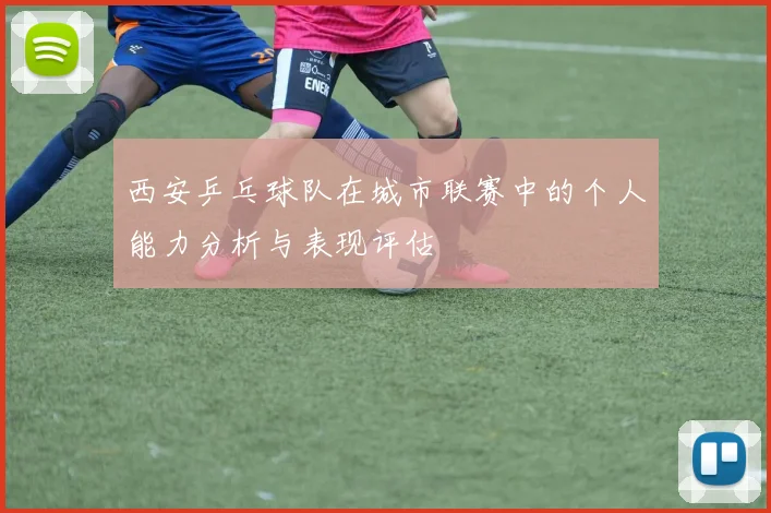 西安乒乓球队在城市联赛中的个人能力分析与表现评估