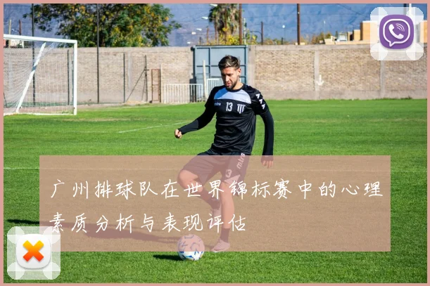 广州排球队在世界锦标赛中的心理素质分析与表现评估