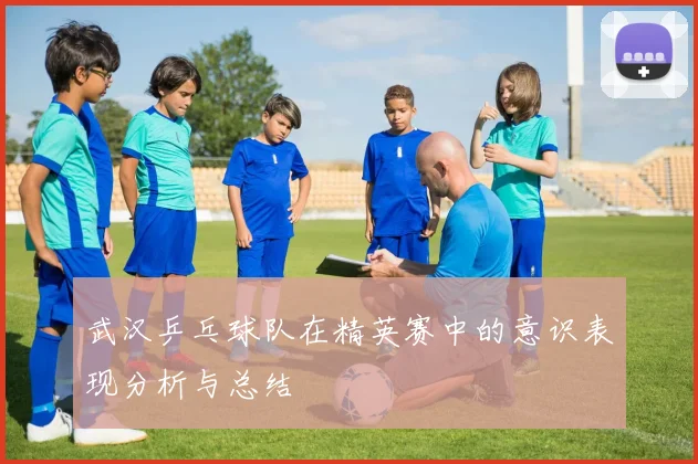 武汉乒乓球队在精英赛中的意识表现分析与总结