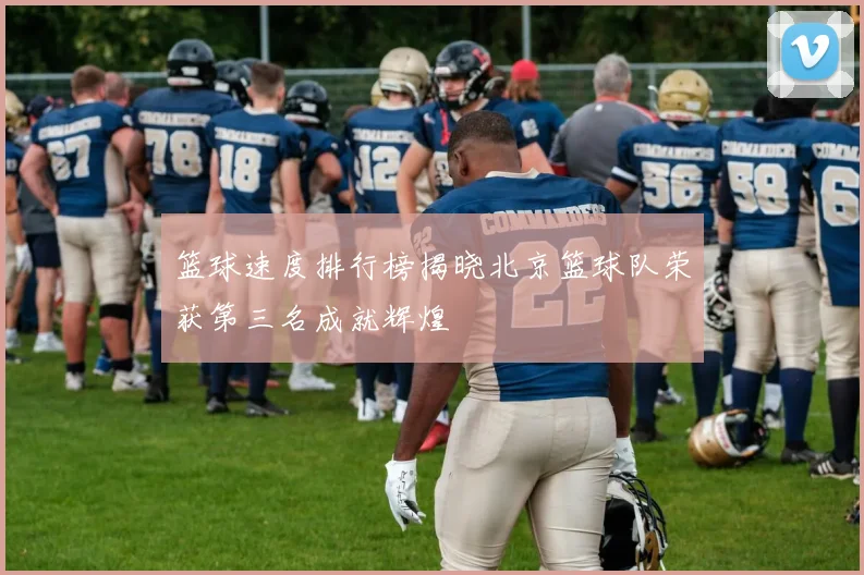 篮球速度排行榜揭晓北京篮球队荣获第三名成就辉煌