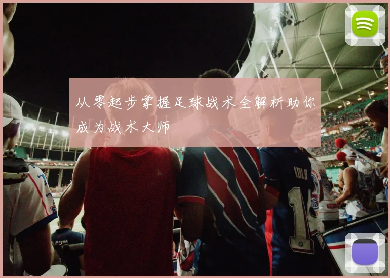 从零起步掌握足球战术全解析助你成为战术大师