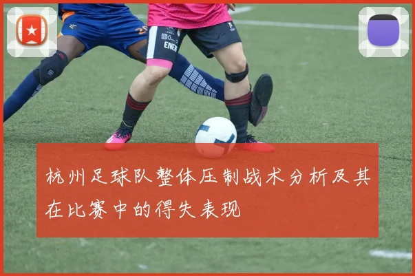 杭州足球队整体压制战术分析及其在比赛中的得失表现